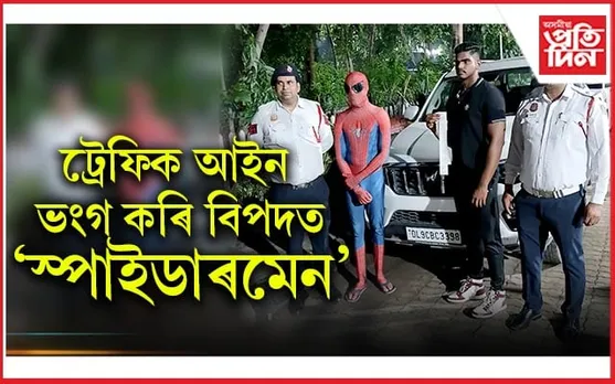 দিল্লী আৰক্ষীৰ পৰা ৰক্ষা নাপালে স্পাইডাৰমেনেও...